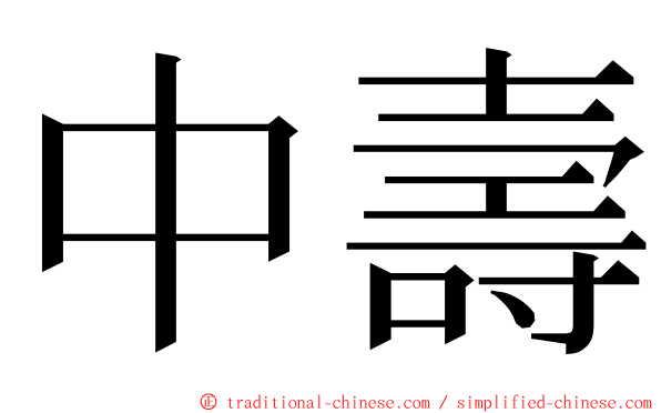 中壽 ming font