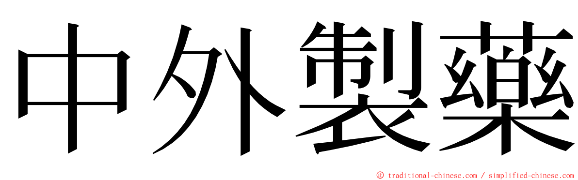 中外製藥 ming font