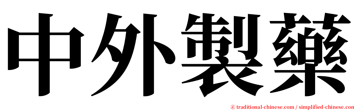 中外製藥 serif font