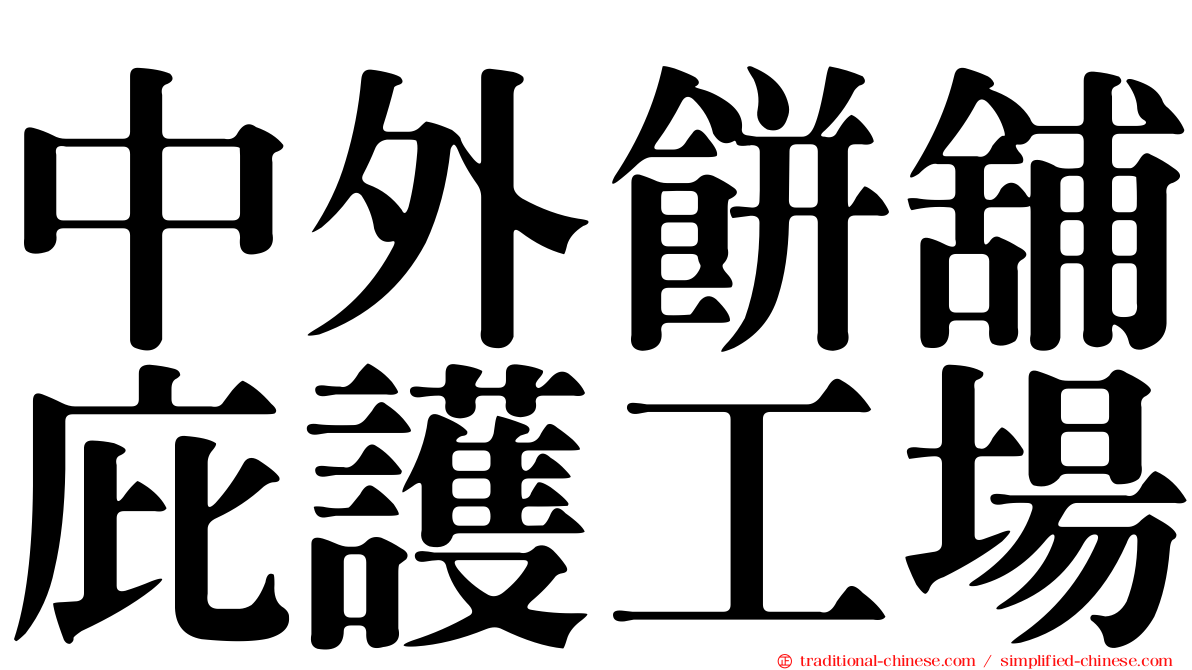 中外餅舖庇護工場