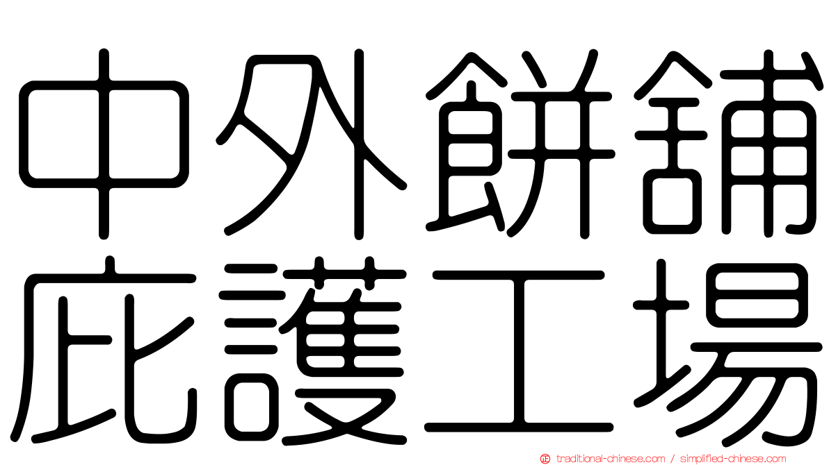 中外餅舖庇護工場