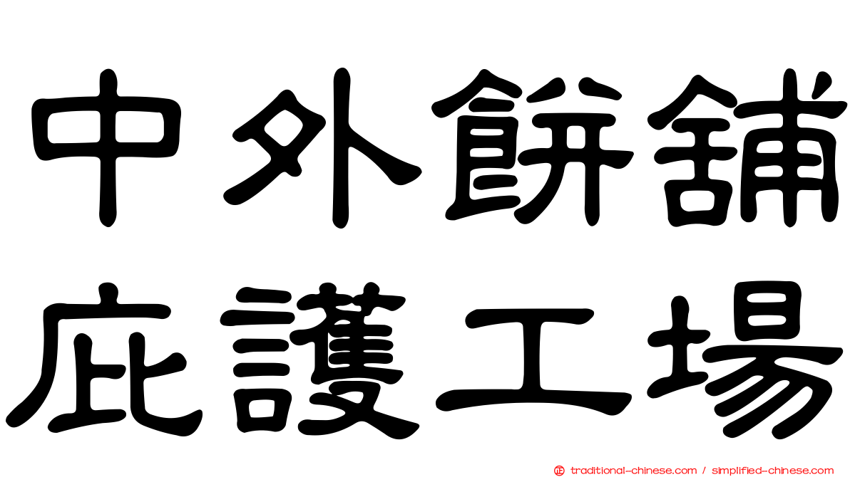 中外餅舖庇護工場