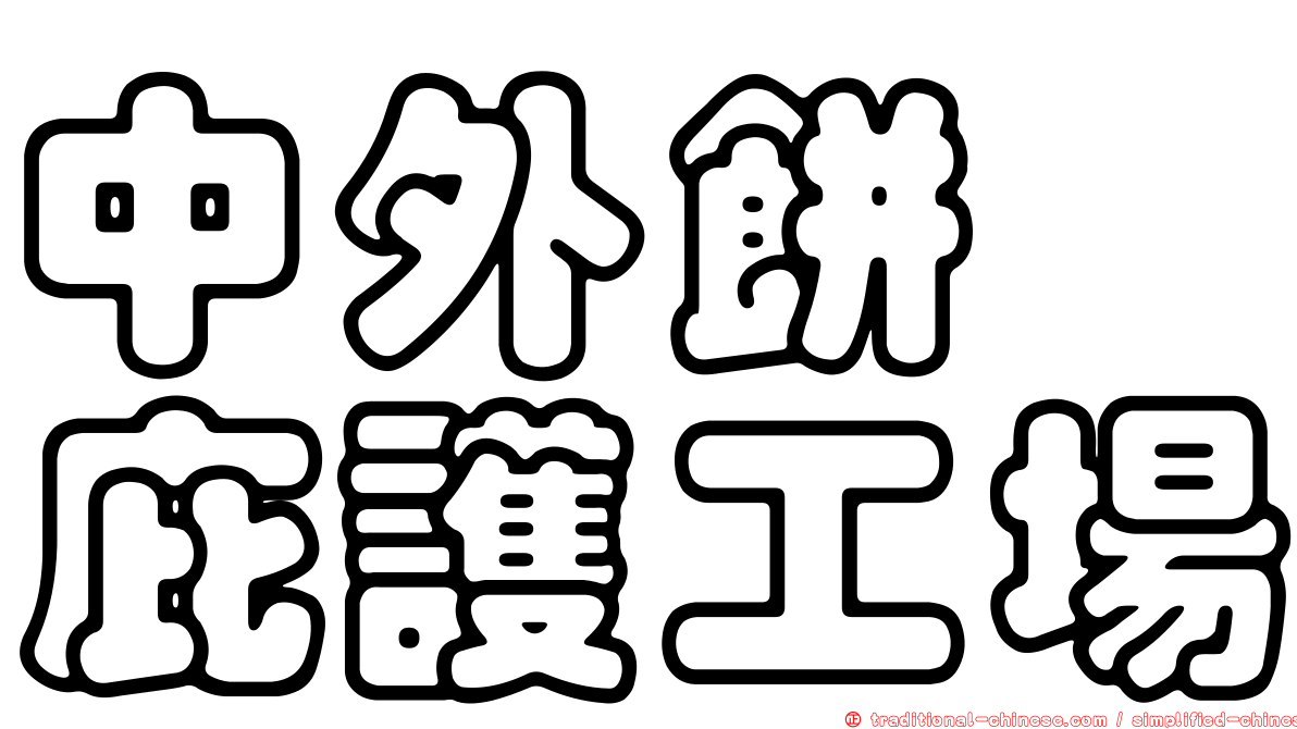 中外餅舖庇護工場