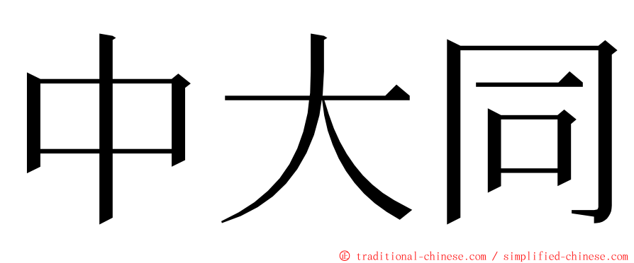 中大同 ming font