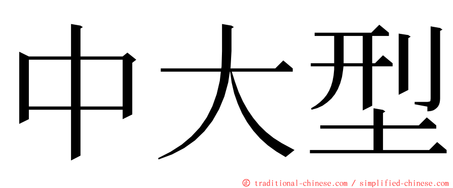 中大型 ming font