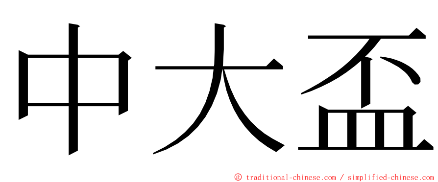 中大盃 ming font