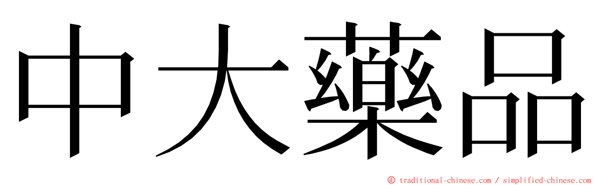 中大藥品 ming font