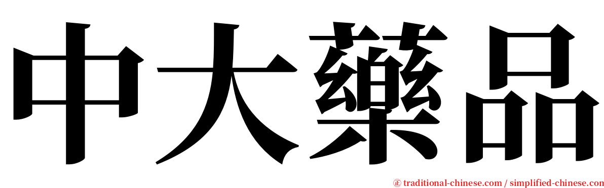 中大藥品 serif font