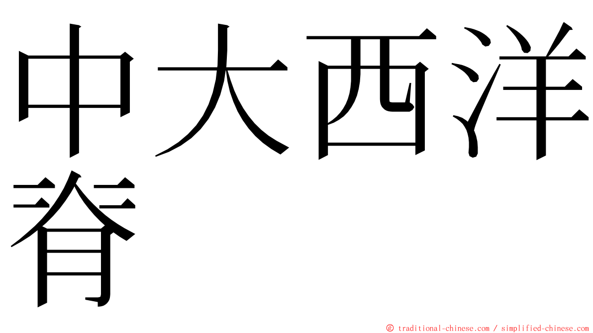 中大西洋脊 ming font