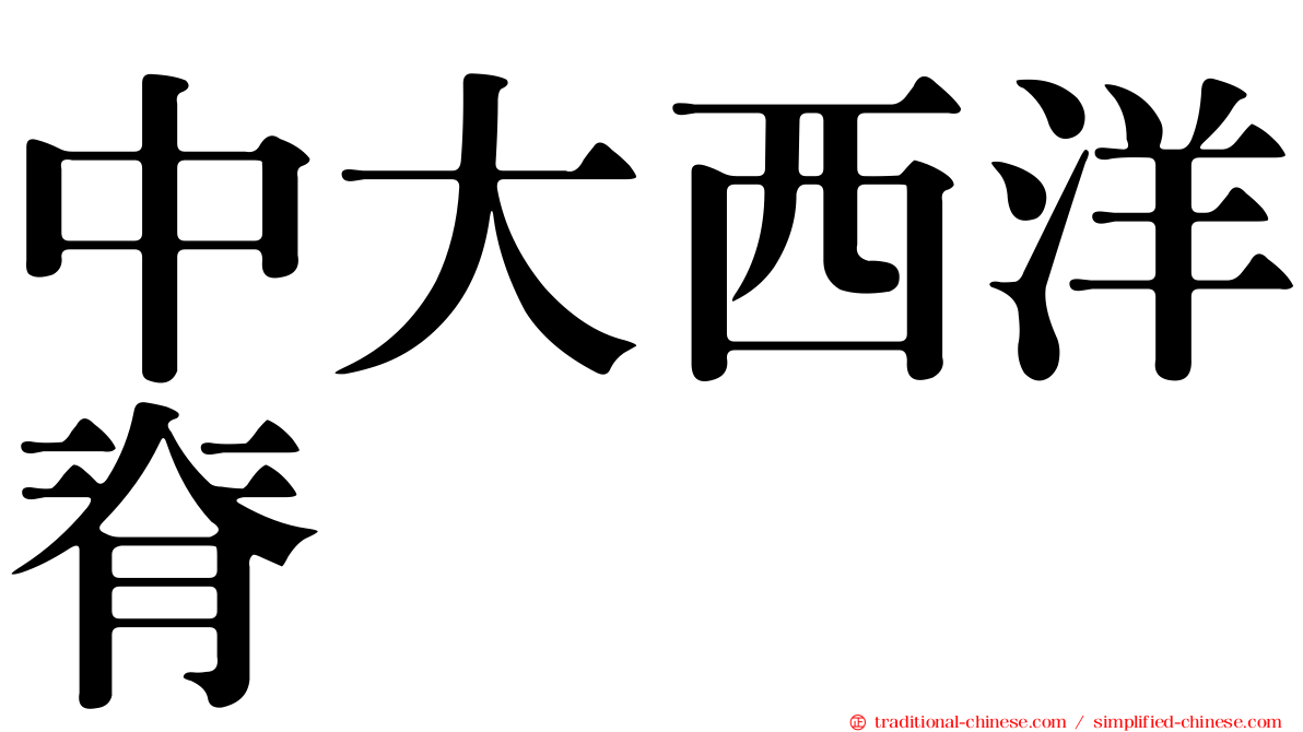 中大西洋脊