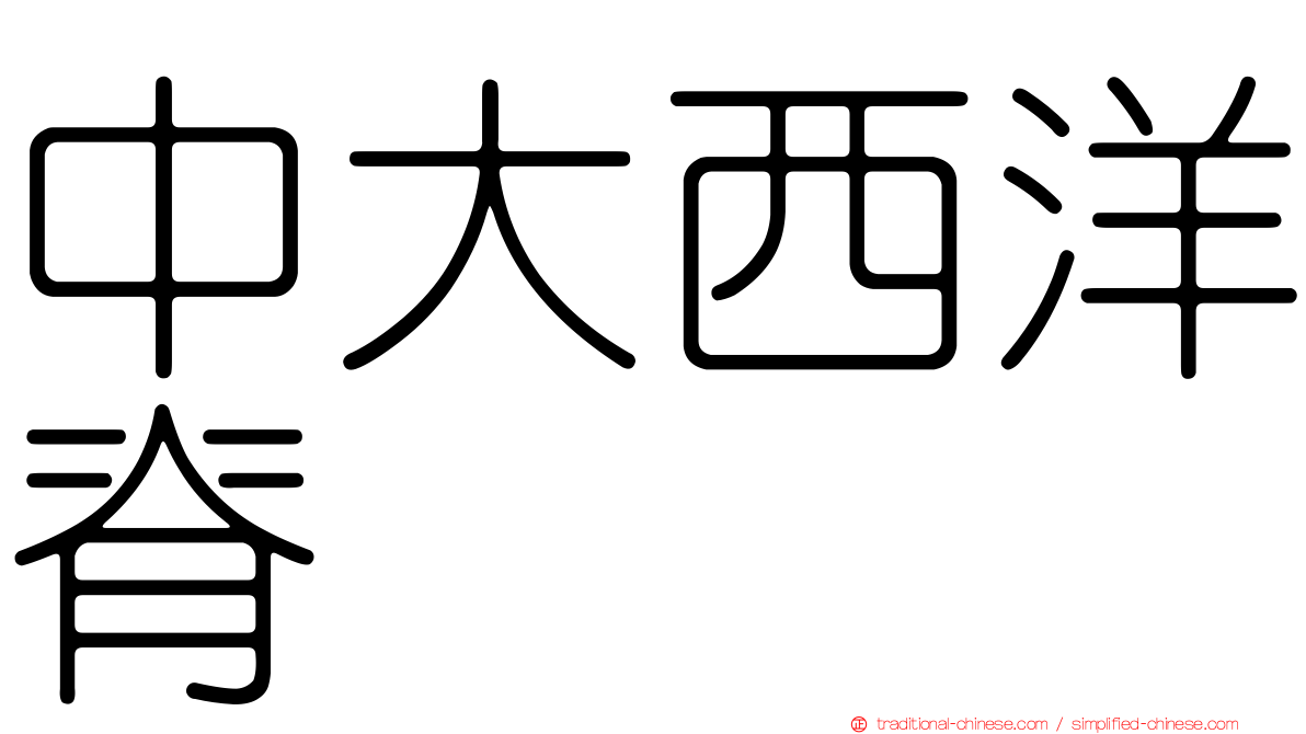 中大西洋脊