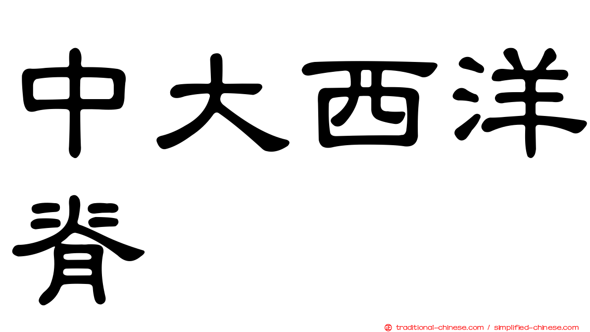 中大西洋脊