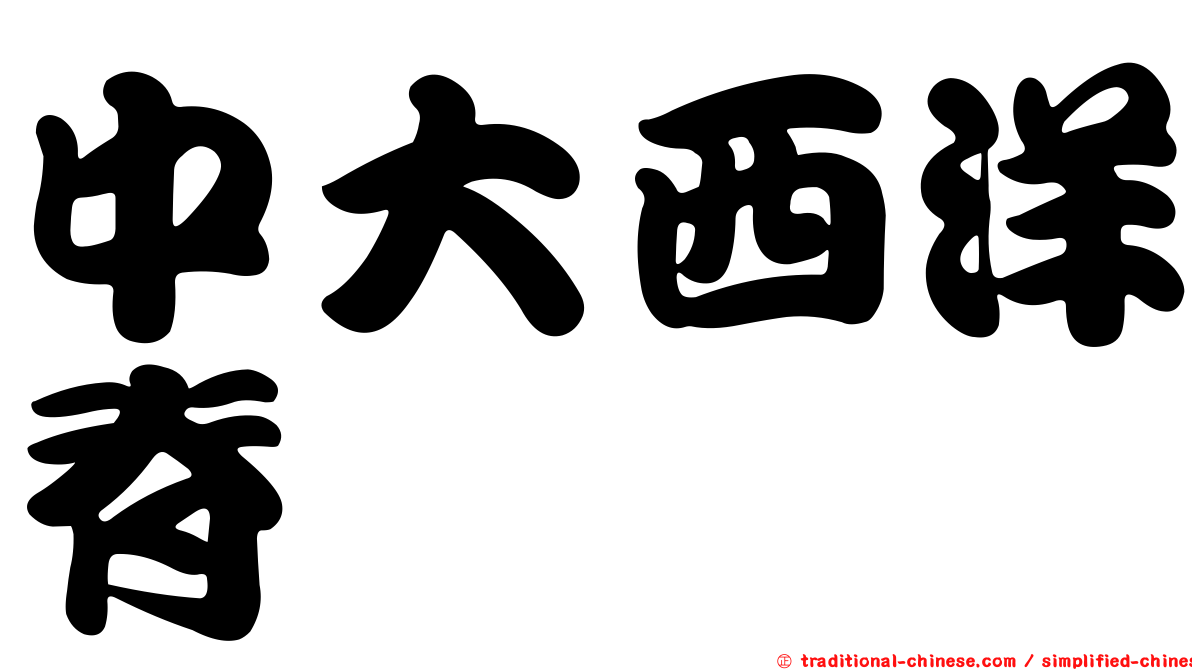 中大西洋脊
