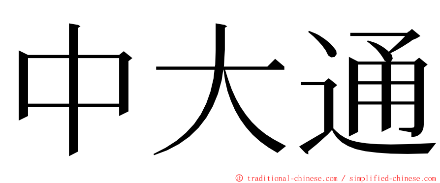 中大通 ming font