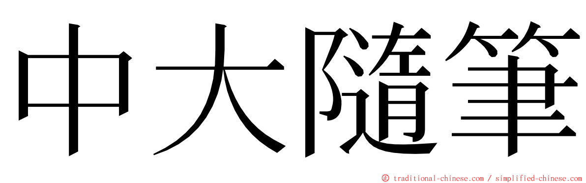 中大隨筆 ming font