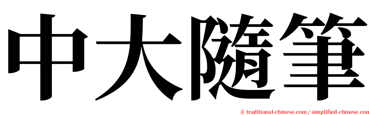 中大隨筆 serif font