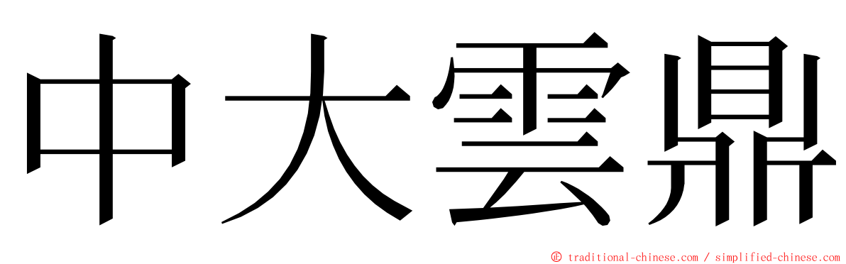 中大雲鼎 ming font