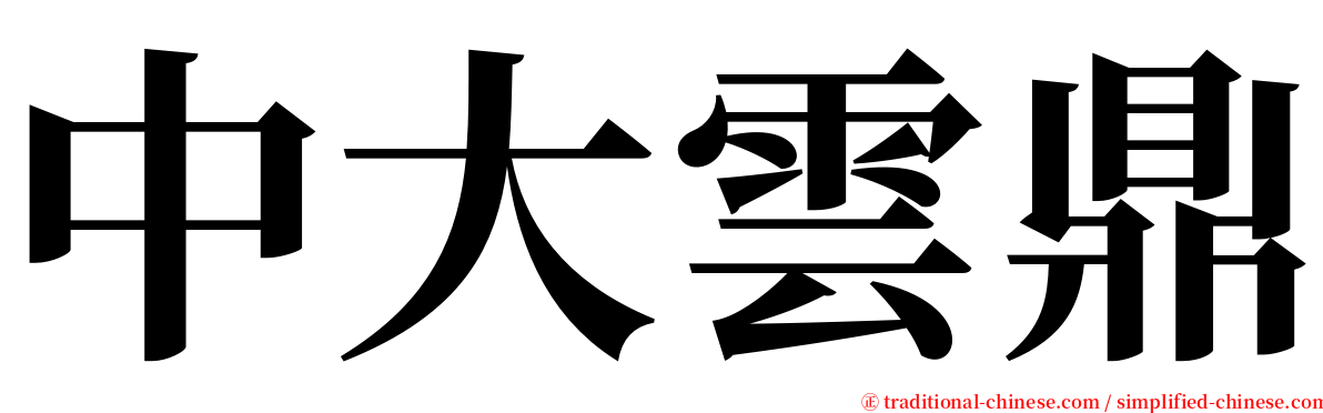 中大雲鼎 serif font