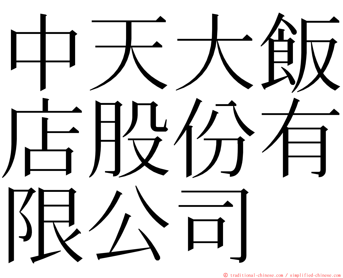 中天大飯店股份有限公司 ming font