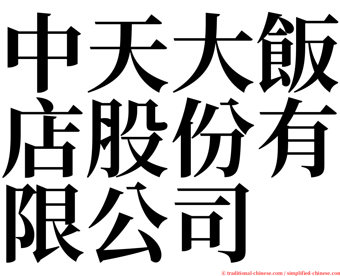 中天大飯店股份有限公司 serif font