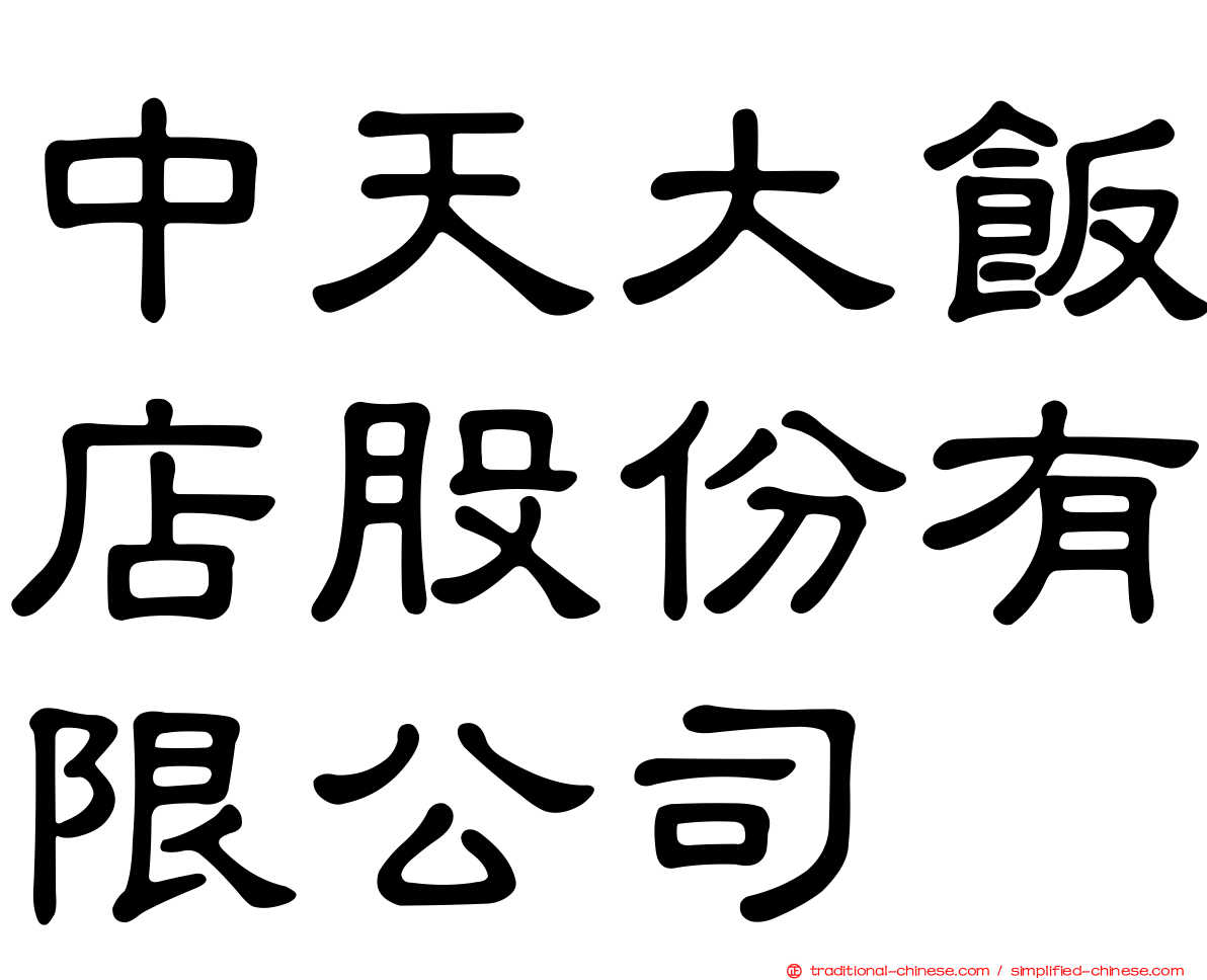 中天大飯店股份有限公司