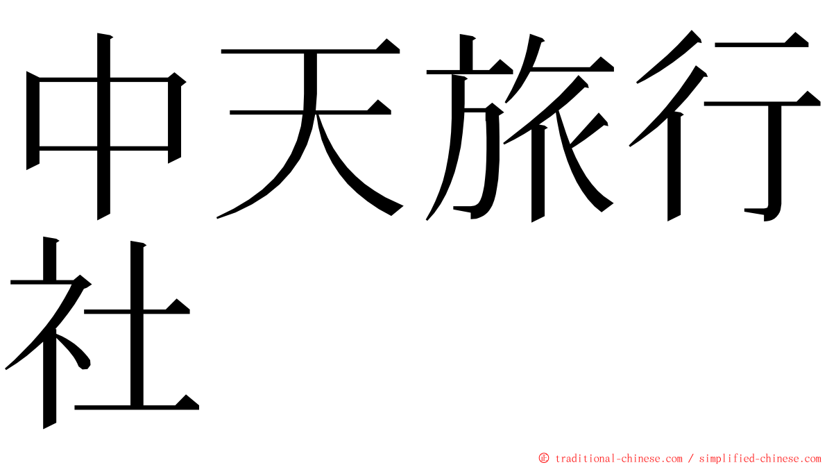 中天旅行社 ming font