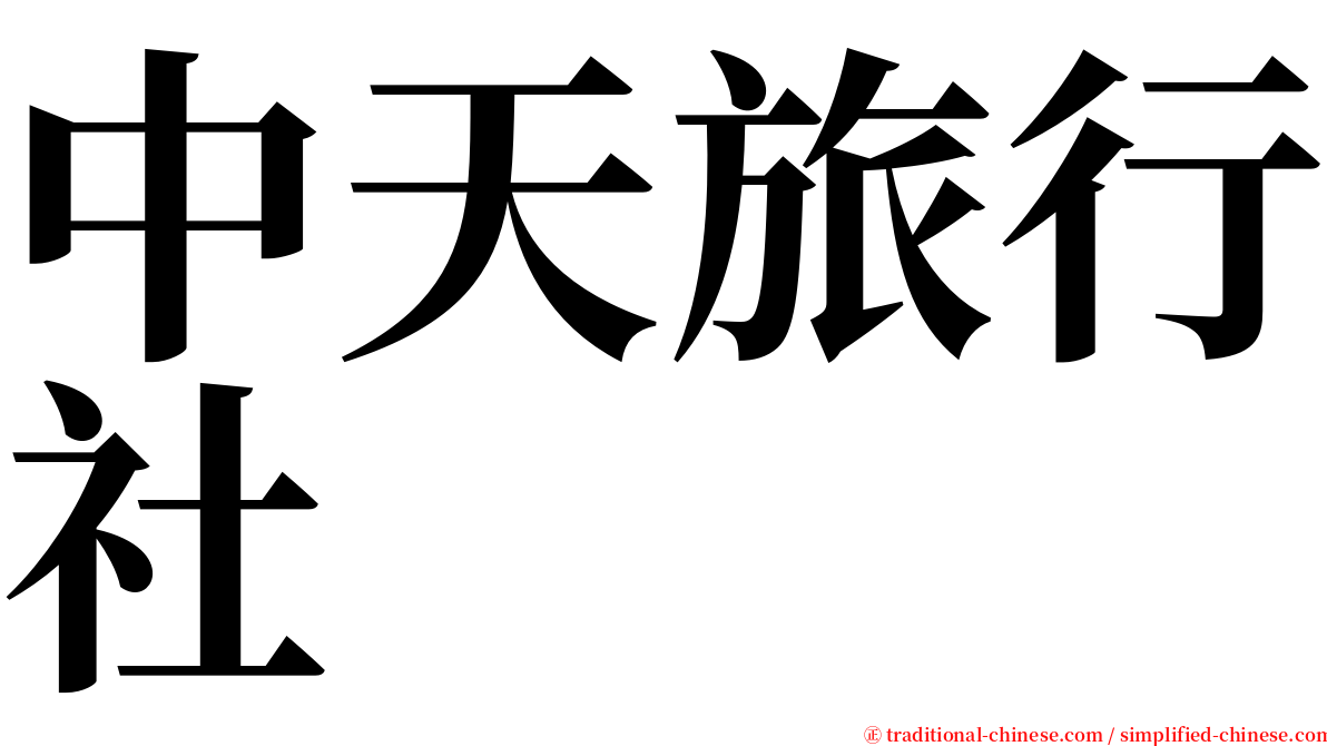 中天旅行社 serif font