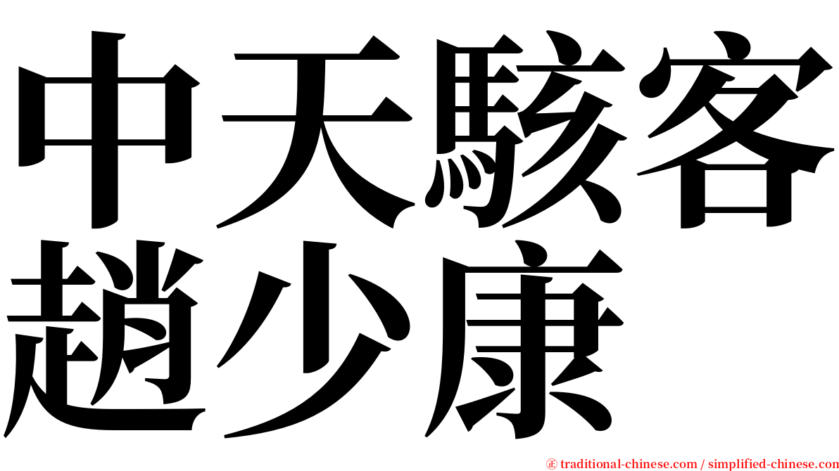 中天駭客趙少康 serif font