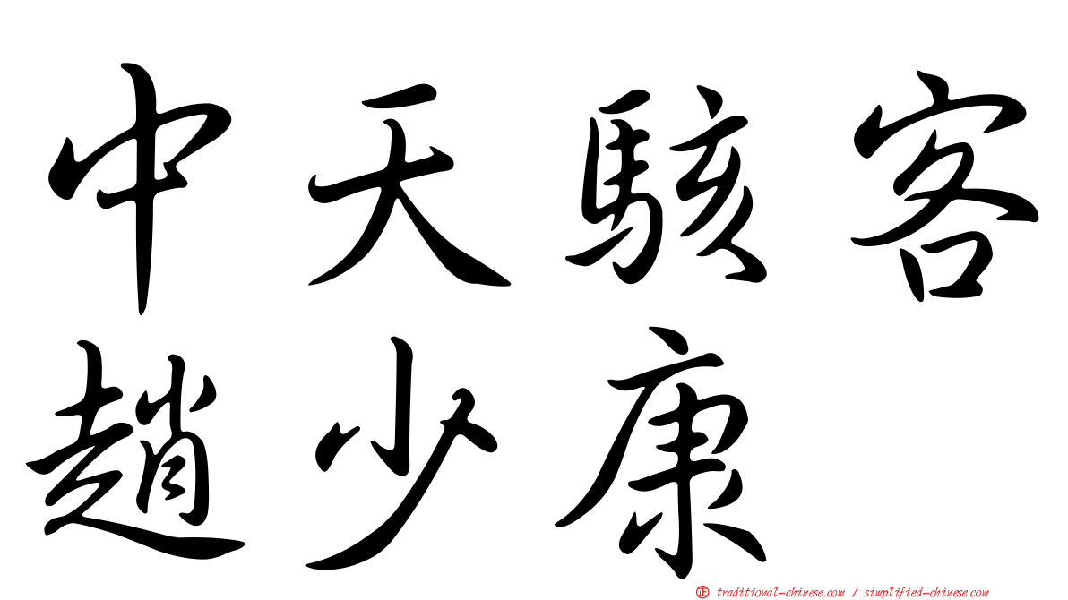 中天駭客趙少康