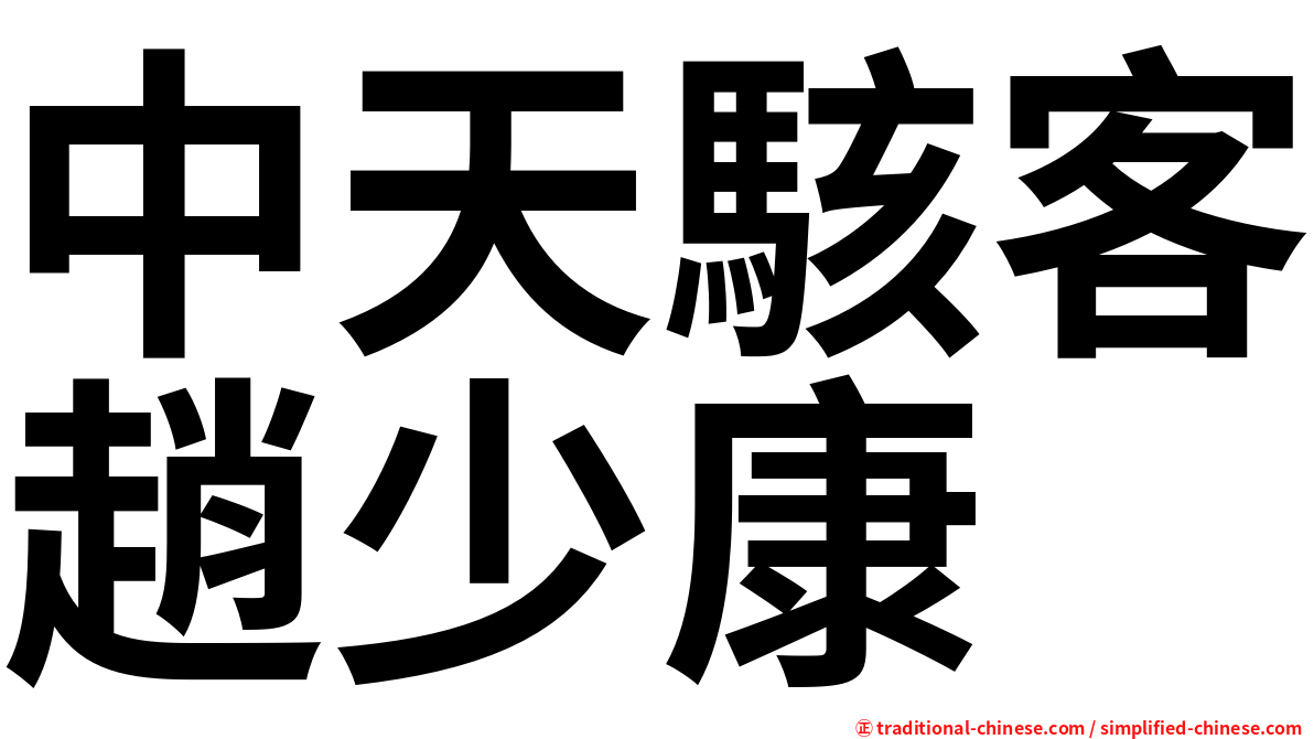 中天駭客趙少康