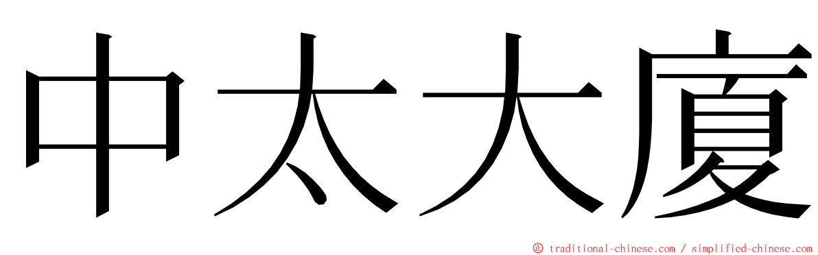 中太大廈 ming font