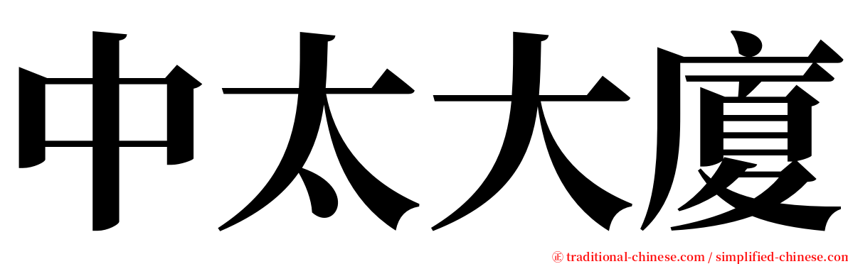 中太大廈 serif font