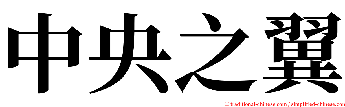 中央之翼 serif font