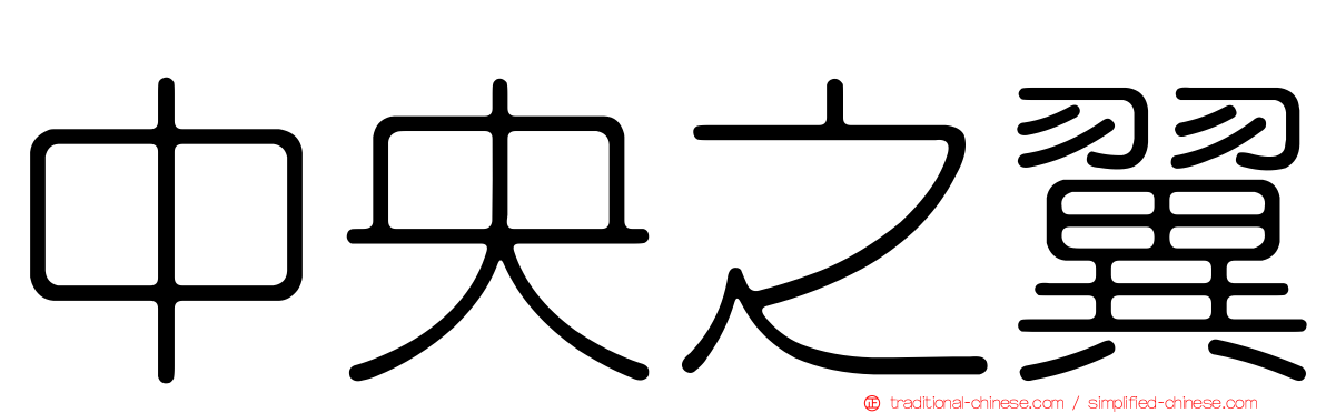 中央之翼