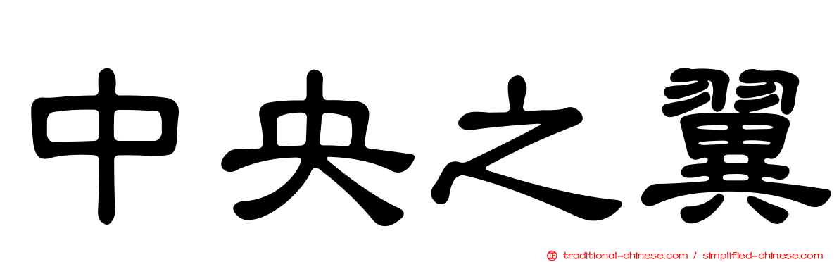 中央之翼