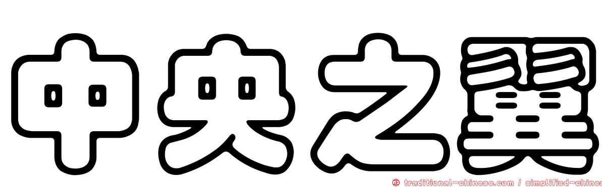 中央之翼