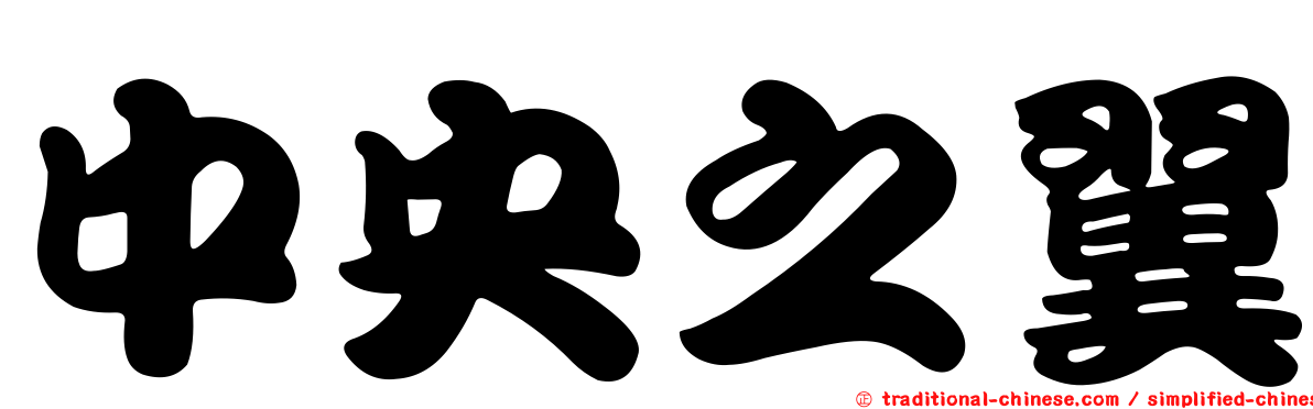 中央之翼