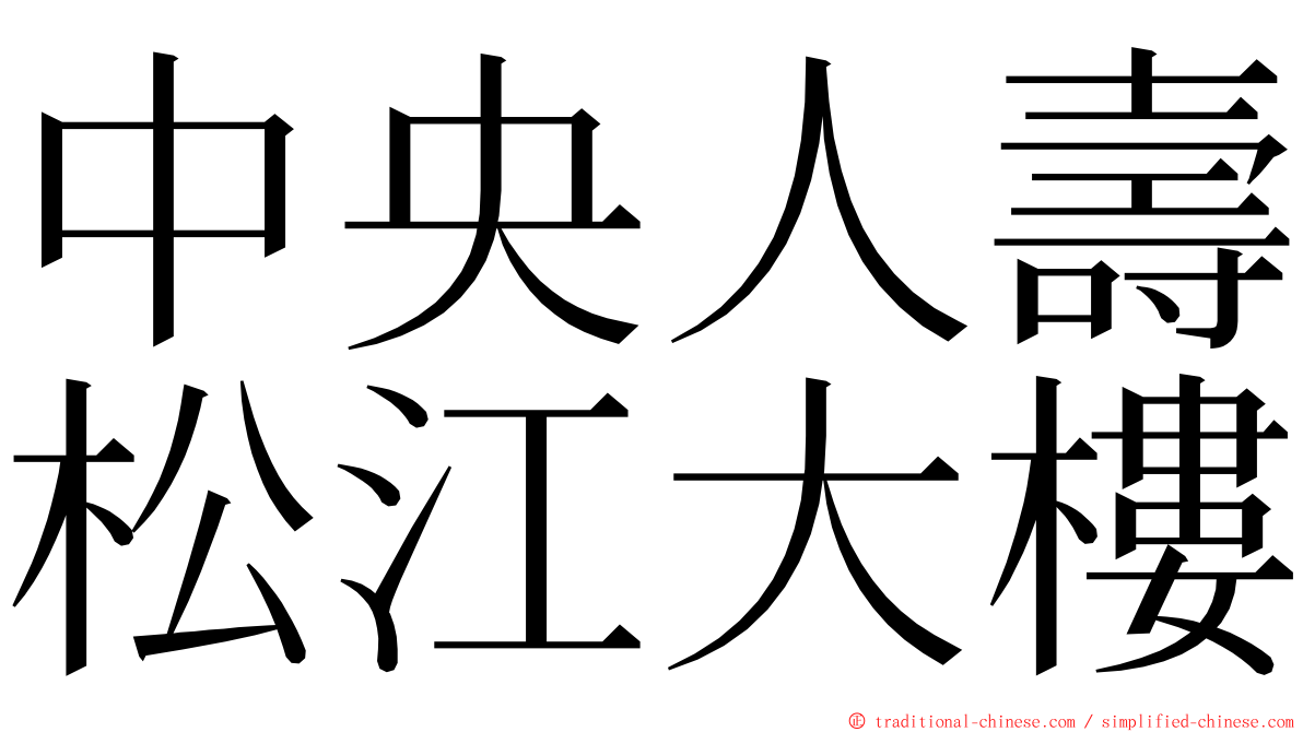 中央人壽松江大樓 ming font