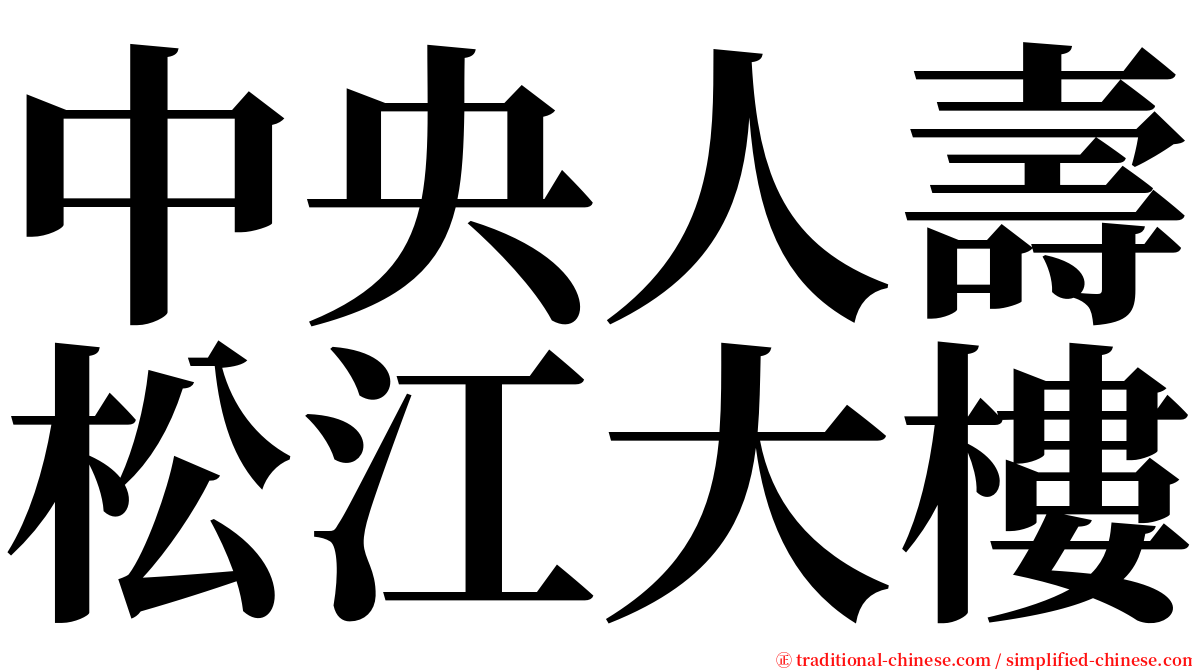 中央人壽松江大樓 serif font