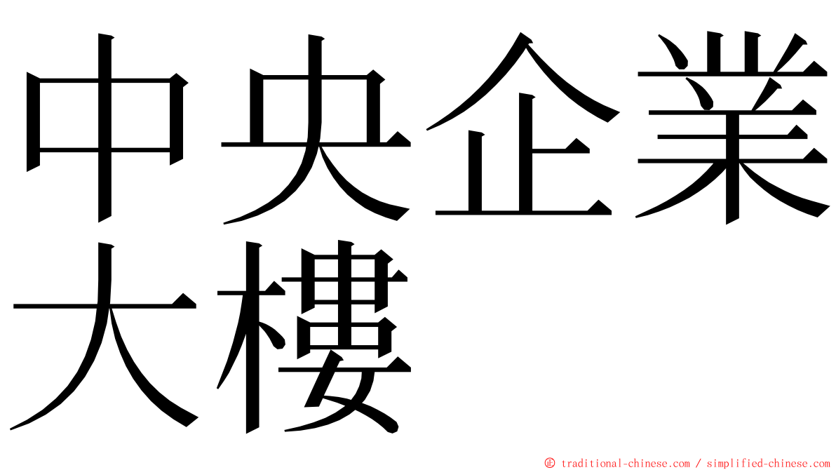 中央企業大樓 ming font