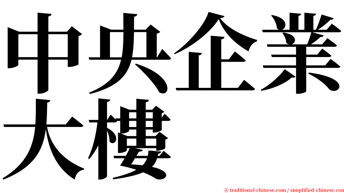 中央企業大樓 serif font