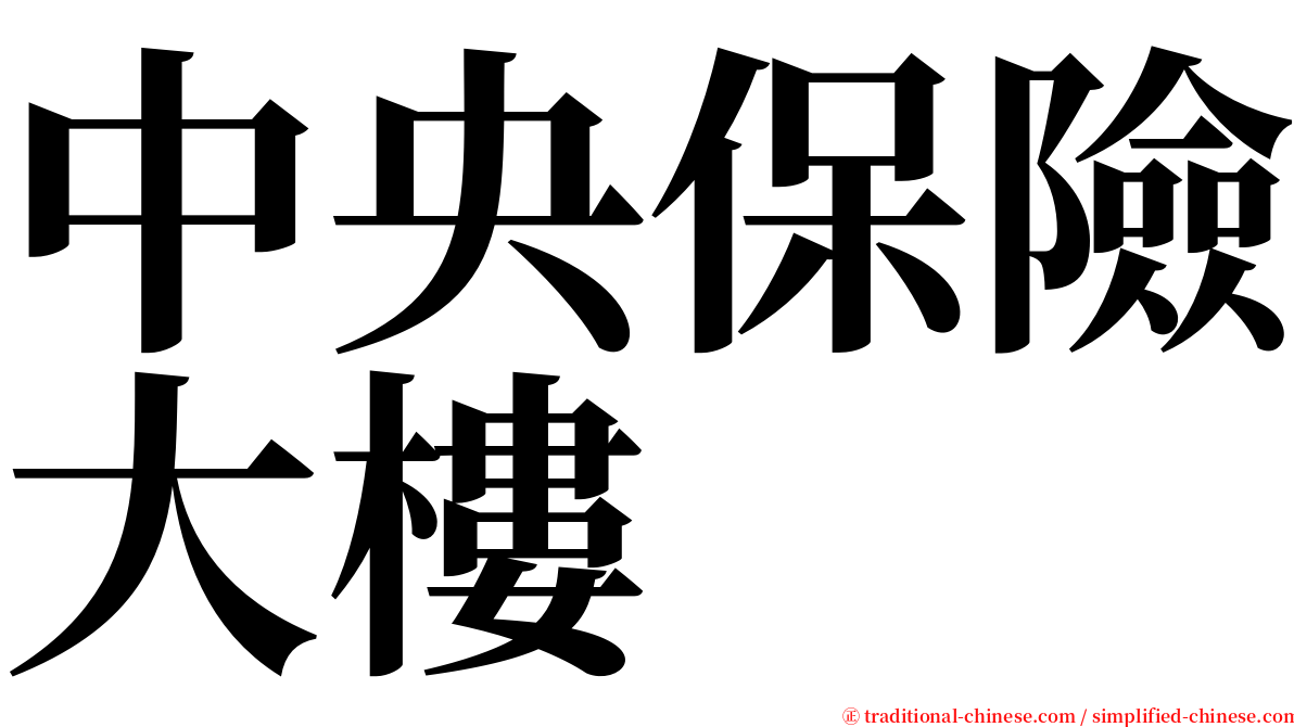 中央保險大樓 serif font