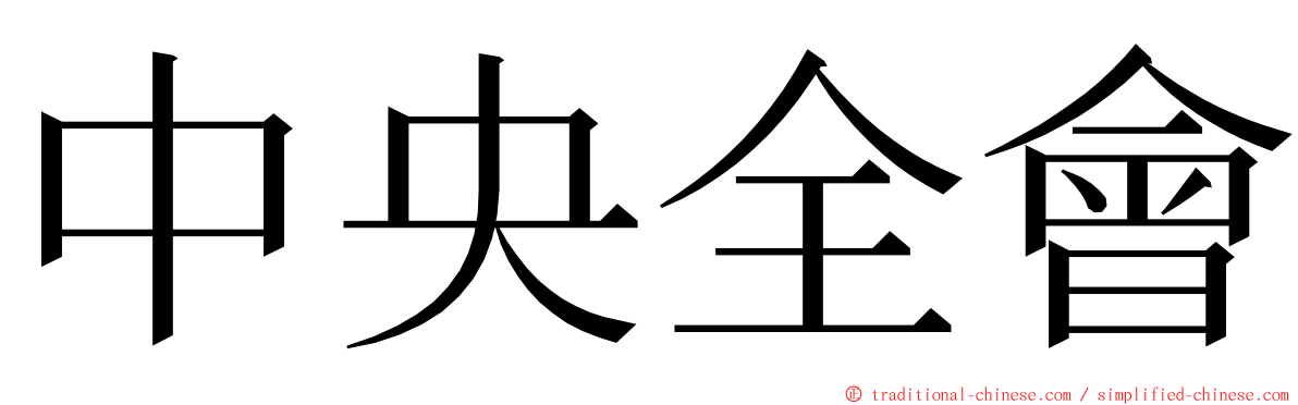 中央全會 ming font