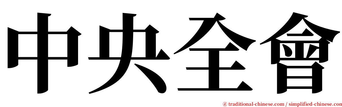 中央全會 serif font