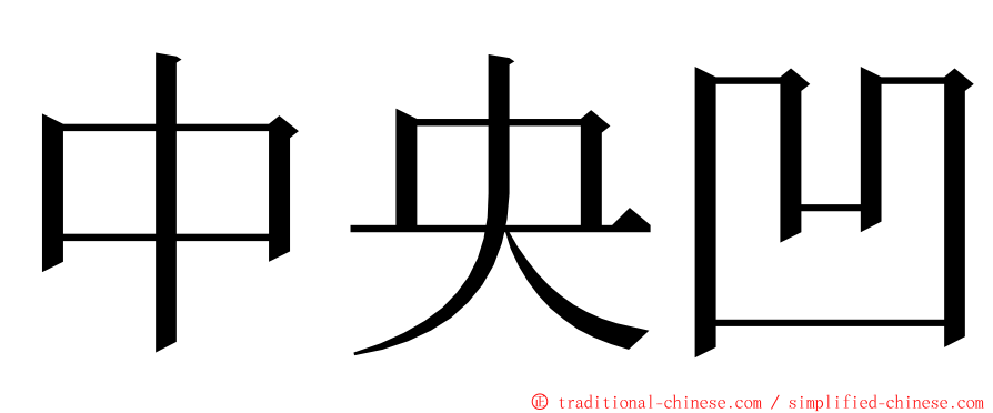 中央凹 ming font
