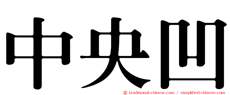 中央凹