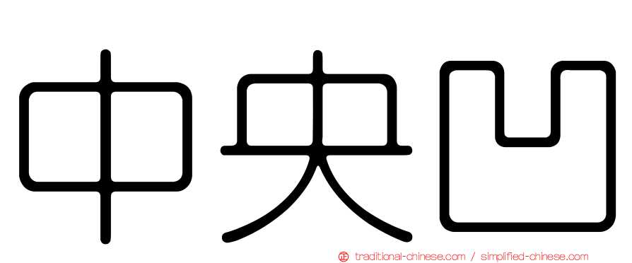 中央凹
