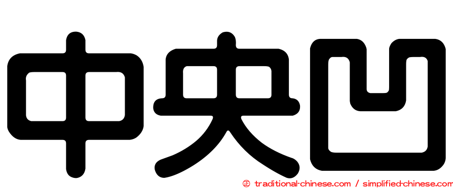 中央凹