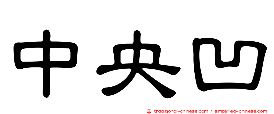 中央凹