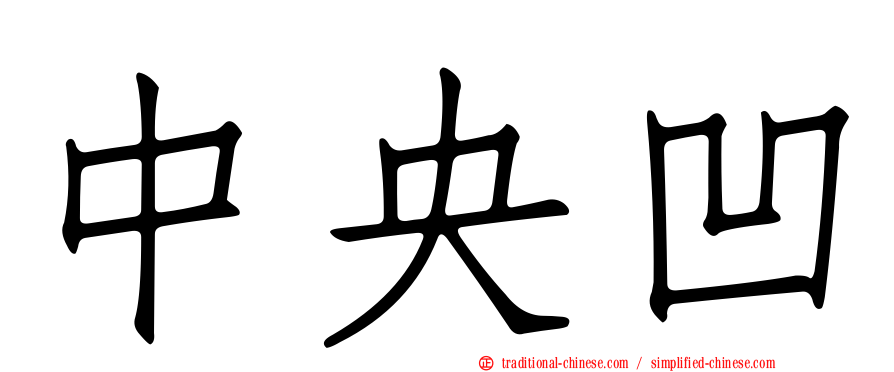 中央凹